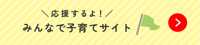 ＼応援するよ!／みんなで子育てサイト