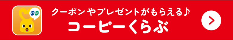 クーポンやプレゼントがもらえる♪／コーピーくらぶ
