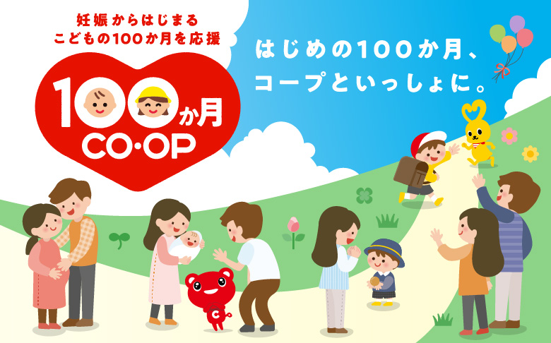 妊婦からはじまるこどもの100か月を応援／100か月、コープといっしょに。