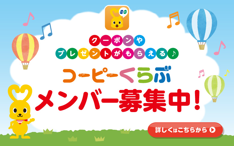 クーポンやプレゼントがもらえる♪／コーピーくらぶメンバー募集中！