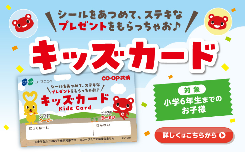 シールをあつめて、ステキなプレゼントをもらっちゃお♪キッズカード／【対象】小学６年生までのお子様