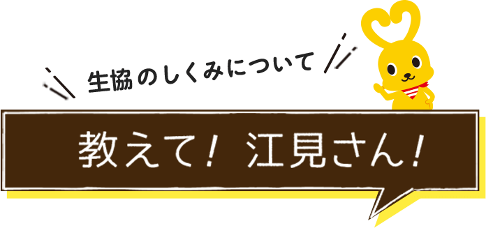 出資金について／教えて！江見さん！