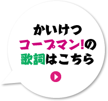 かいけつコープマン!の歌詞はこちら