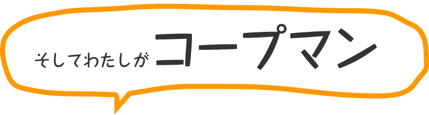 そしてわたしがコープマン