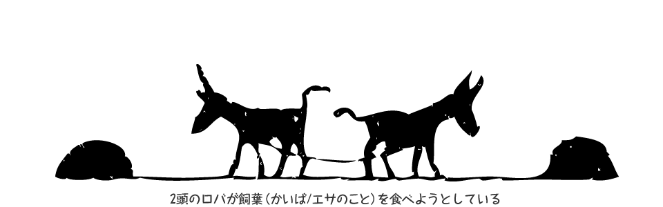 2頭のロバが飼葉（かいば/エサのこと）を食べようとしている