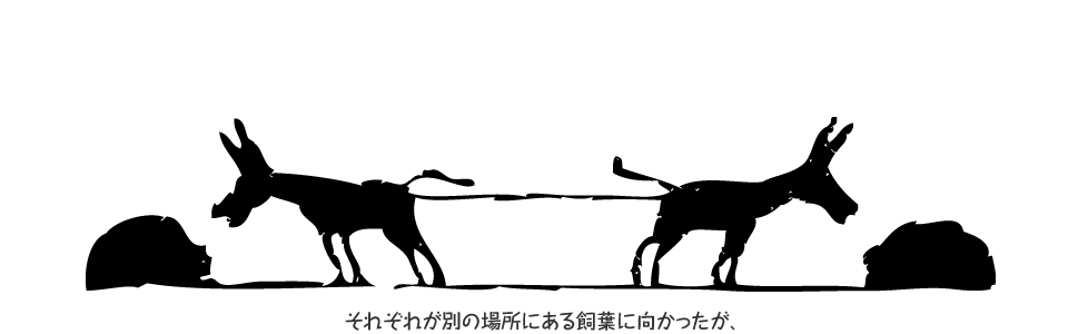 それぞれが別の場所にある飼葉に向かったが、