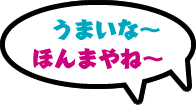 うまいな～ ほんまやね～