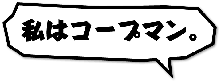 私はコープマン。