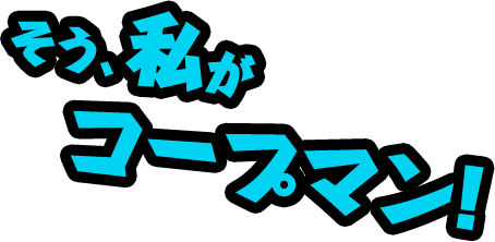 そう、私がコープマン！