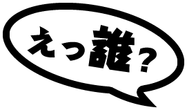 えっ誰？