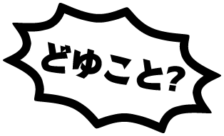 どゆこと？