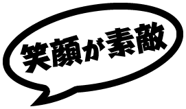 笑顔が素敵