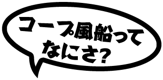 コープ風船ってなにさ？