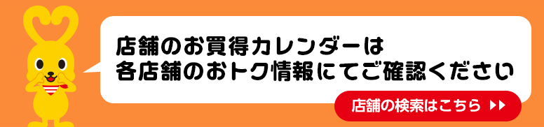 店舗のお買得カレンダーは各店舗のおトク情報にてご確認ください／店舗の検索はこちら
