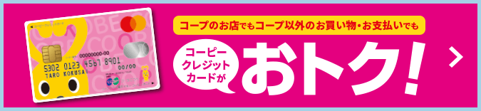 クレジットカードがおトク！