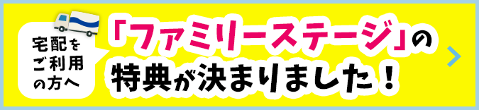 宅配をご利用の方へ／「ファミリーステージ」の特典が決まりました！