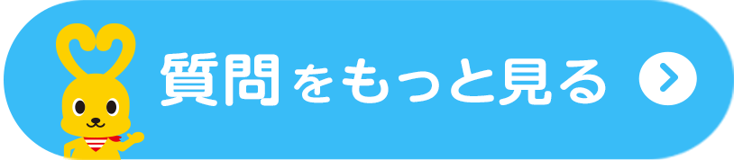 質問をもっと見る