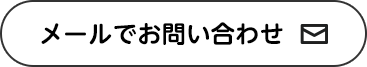 メールでお問い合わせ