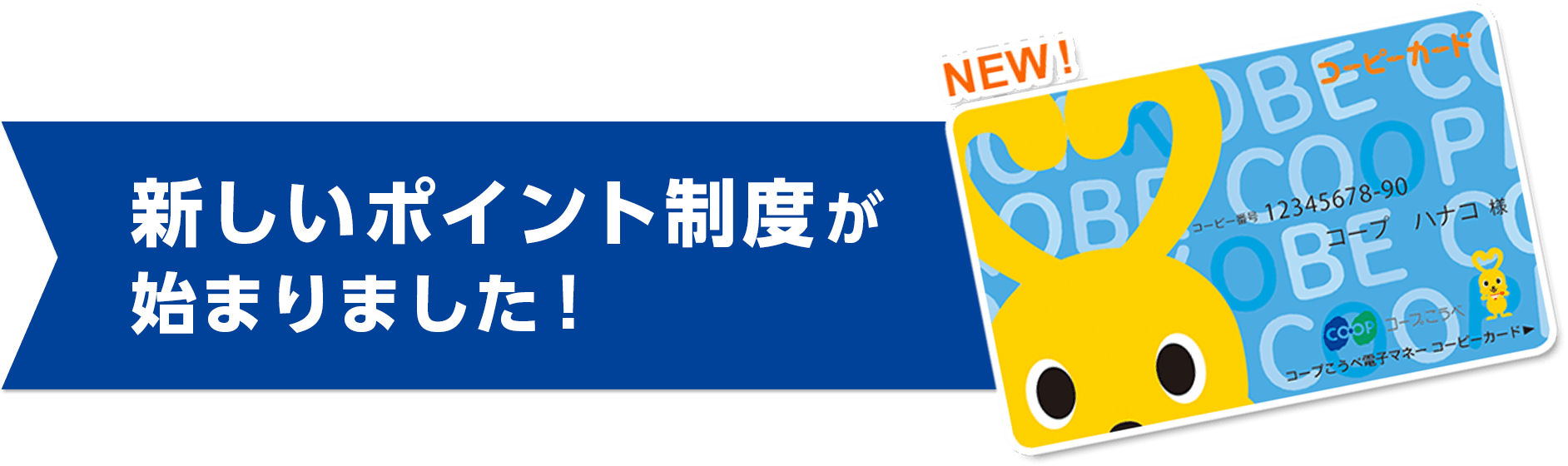 コーピーカード 生活協同組合コープこうべ