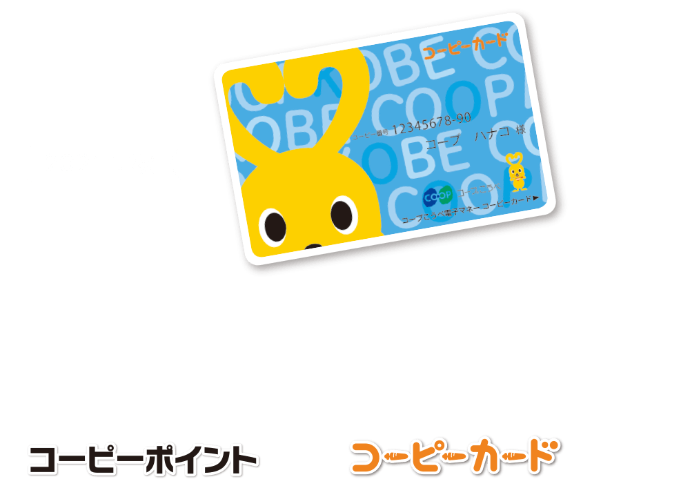 コーピーカード 生活協同組合コープこうべ コーピーカード 生活協同組合コープこうべ