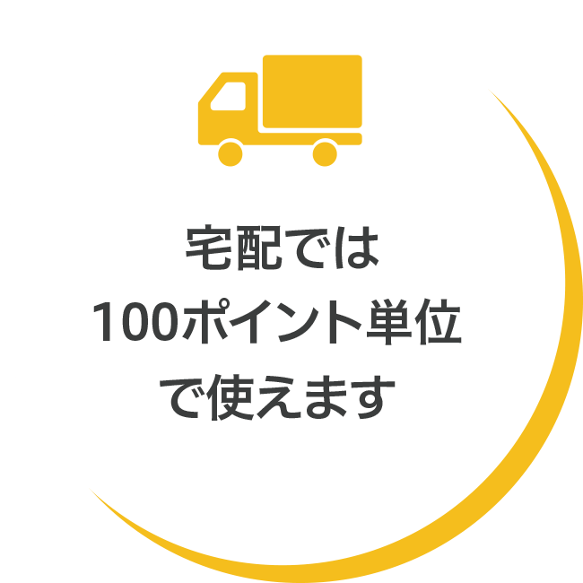 宅配では100ポイント単位で使えます