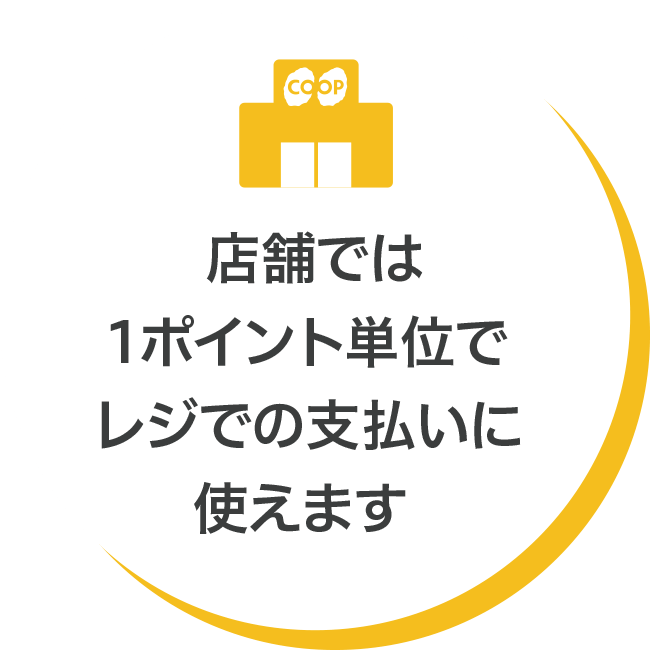 店舗では1ポイント単位でレジでの支払いに使えます