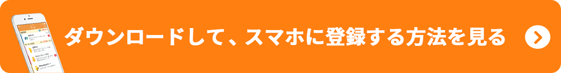 ダダウンロードして、スマホに登録する方法を見る