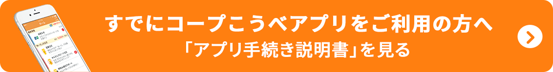 すでにコープこうべアプリをご利用の方