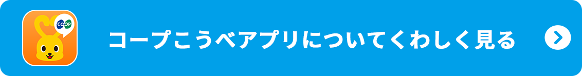 コープこうべアプリをダウンロードする