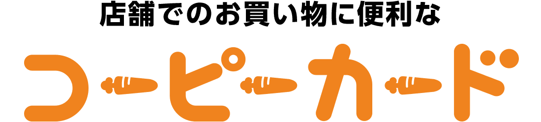 店舗でのお買い物に便利な「コーピーカード」