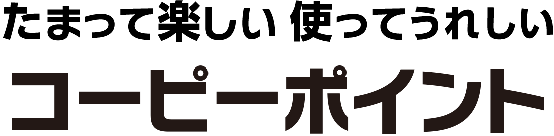 たまって楽しい 使ってうれしい「コーピーポイント」