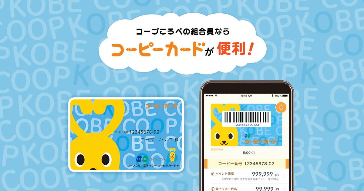 コーピーカード 生活協同組合コープこうべ コーピーカード 生活協同組合コープこうべ