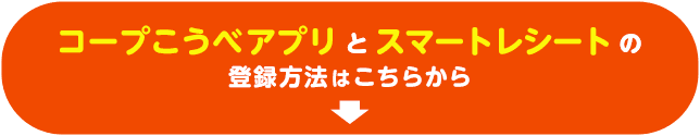 コープこうべアプリとスマートレシートの登録方法はこちらから