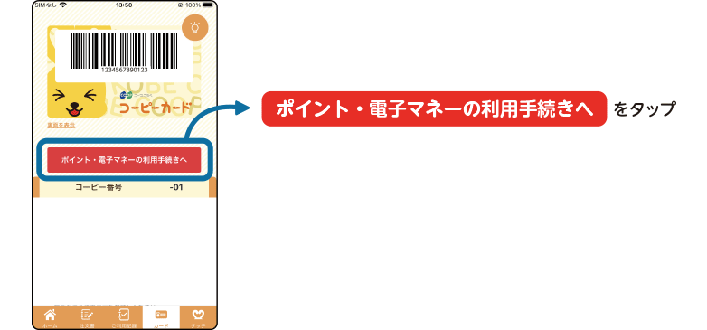 「ポイント・電子マネーの利用手続きへ」をタップ