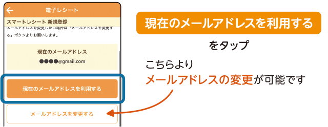 「現在のメールアドレスを利用する」をタップ／「メールアドレスを変更する」よりメールアドレスの変更が可能です