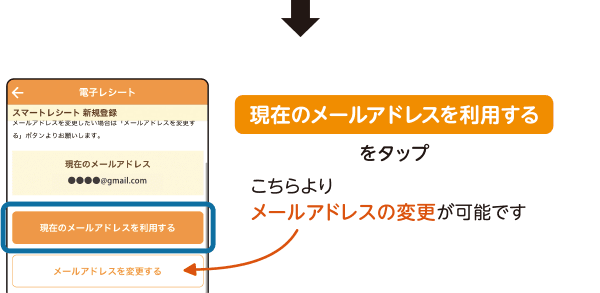「現在のメールアドレスを利用する」をタップ／「メールアドレスを変更する」よりメールアドレスの変更が可能です