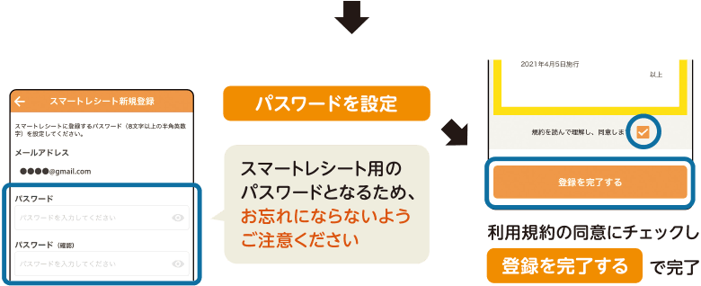 「パスワードを設定」スマートレシート用のパスワードとなるため、お忘れにならないようご注意ください／利用規約の同意にチェックし「登録を完了する」で完了