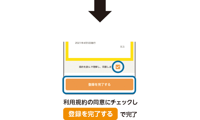 利用規約の同意にチェックし「登録を完了する」で完了