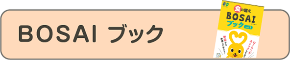 BOSAI ブック