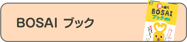 BOSAI ブック