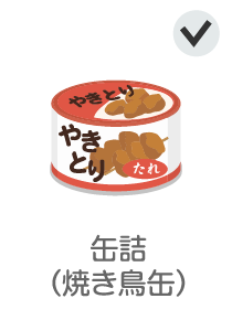 缶詰（焼き鳥缶）