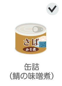 缶詰（鯖の味噌煮）