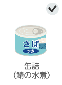缶詰（鯖の水煮）