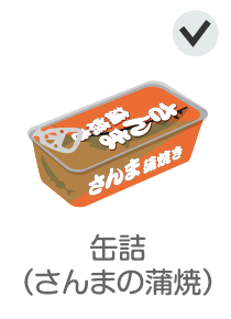 缶詰（さんまの蒲焼）