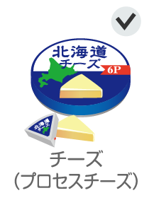チーズ（プロセスチーズ）