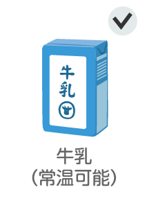 牛乳（常温可能）