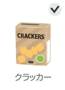 クラッカー