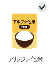 アルファ化米