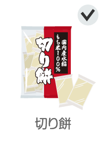 切り餅