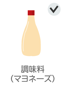 調味料（マヨネーズ）